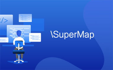 SuperMap 計算機系統(tǒng)服務 賦能地理信息系統(tǒng)的專業(yè)解決方案